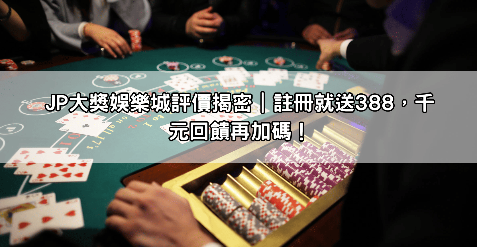 JP大獎娛樂城評價揭密｜註冊就送388，千元回饋再加碼！